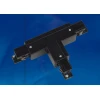 Соединитель для шинопроводов Т-образный, левый, внутренний Uniel UBX-A34 Black 09760