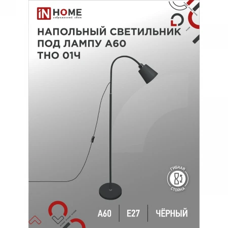 Торшер IN HOME 4690612042657