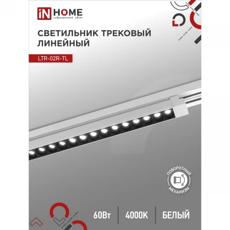 Трековый светильник IN HOME 4690612045900