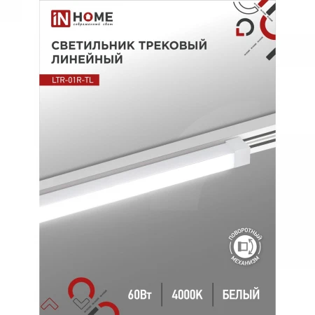 Трековый светильник IN HOME 4690612045665