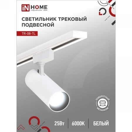 Трековый светильник IN HOME 4690612047485