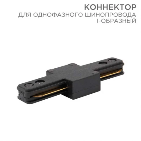 Коннектор для однофазного шинопровода REXANT 612-010