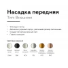 Насадка передняя Ambrella light DIY Spot N6131