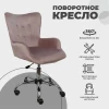 Поворотное кресло AksHome Bella пыльная роза, велюр 77317