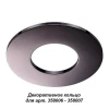 Декоративное кольцо к артикулам 358006 - 358007 Novotech Regen 358010